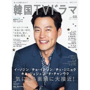 もっと知りたい!韓国TVドラマ vol.68（MOOK21） [ムックその他]