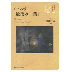 深読み名作文学 O.ヘンリー「最後の一葉」 [単行本]