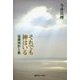 それでも神はいる―遠藤周作と悪 [単行本]