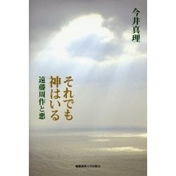 それでも神はいる―遠藤周作と悪 [単行本]