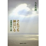 それでも神はいる―遠藤周作と悪 [単行本]