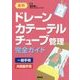 ドレーン・カテーテル・チューブ管理完全ガイド [単行本]