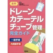ドレーン・カテーテル・チューブ管理完全ガイド [単行本]