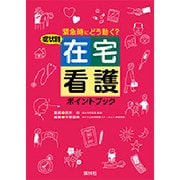 症状別 在宅看護ポイントブック―緊急時にどう動く? [単行本]
