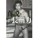 真説・長州力 1951-2015 [単行本]