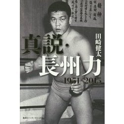 真説・長州力 1951-2015 [単行本]