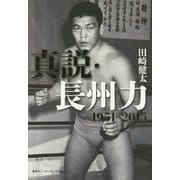 真説・長州力 1951-2015 [単行本]