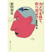 カメラを持て、町へ出よう―「観察映画」論(知のトレッキング叢書) [単行本]