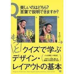 もっとクイズで学ぶデザイン・レイアウトの基本 [単行本]