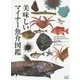 美味しいマイナー魚介図鑑 [単行本]