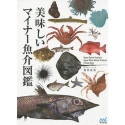 美味しいマイナー魚介図鑑 [単行本]