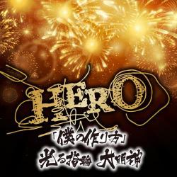 HERO／「僕の作り方」/光る指輪 大明神