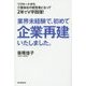 業界未経験で、初めて企業再建いたしました。 [単行本]