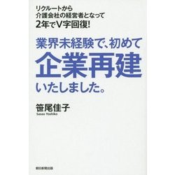 業界未経験で、初めて企業再建いたしました。 [単行本]
