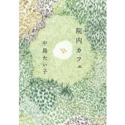 院内カフェ [単行本]