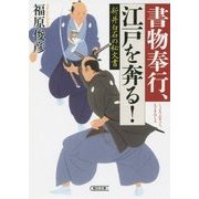 書物奉行、江戸を奔る!―新井白石の秘文書(朝日文庫) [文庫]