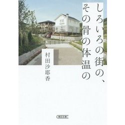しろいろの街の、その骨の体温の(朝日文庫) [文庫]