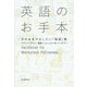 英語のお手本―そのままマネしたい「敬語」集 [単行本]