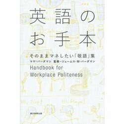 英語のお手本―そのままマネしたい「敬語」集 [単行本]