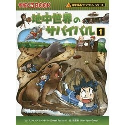 地中世界のサバイバル〈1〉(かがくるBOOK―科学漫画サバイバルシリーズ) [全集叢書]