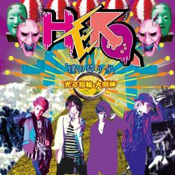HERO／「僕の作り方」/光る指輪 大明神