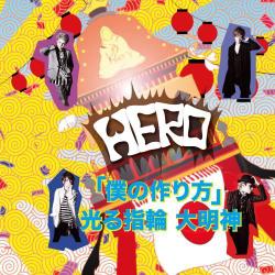 HERO／「僕の作り方」/光る指輪 大明神
