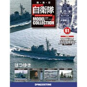 自衛隊モデルコレクション全国版 2015年 8/4号(61)
