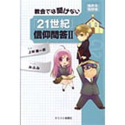 教会では聞けない「21世紀」信仰問答 2 悩める牧師編 [単行本]