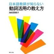 日本語教師が知らない動詞活用の教え方 [単行本]
