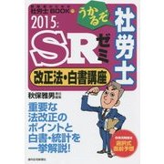 うかるぞ社労士SRゼミ 改正法・白書講座〈2015年版〉 [単行本]