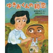 ゆきおくんの初恋 [絵本]