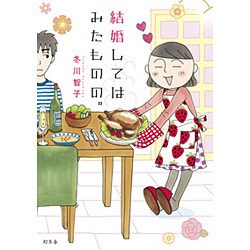 結婚してはみたものの。 [単行本]
