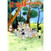 生命球－実りの季節 [単行本]