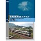 運転室展望ファイルVOL.9 223系 快速マリンライナー 高松～岡山 [DVD]