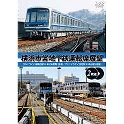 横浜市営地下鉄運転席展望(完全版2枚組)ブルーライン 湘南台駅⇔あざみ野駅(往復)/グリーンライン 日吉駅⇔中山駅(往復) [DVD]