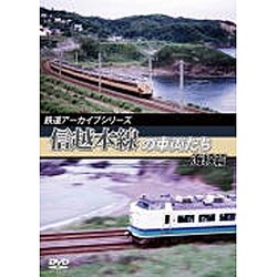鉄道アーカイブシリーズ　信越本線の車両たち 海線篇 [DVD]