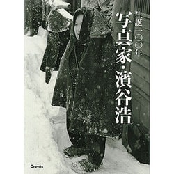 生誕一〇〇年 写真家・濱谷浩 [単行本]