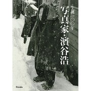生誕一〇〇年 写真家・濱谷浩 [単行本]