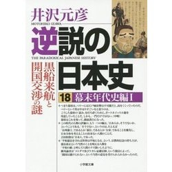 ヨドバシ.com - 逆説の日本史〈18〉幕末年代史編〈1〉(小学館文庫 