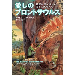 愛しのブロントサウルス―最新科学で生まれ変わる恐竜たち [単行本]