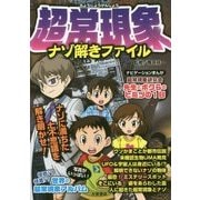 超常現象ナゾ解きファイル [単行本]