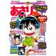 あさりちゃん ゆうれい&妖怪 2015年 08月号 [雑誌]