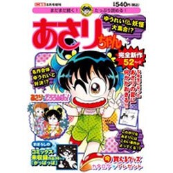 あさりちゃん ゆうれい&妖怪 2015年 08月号 [雑誌]