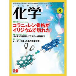 化学 2015年 08月号 [雑誌]
