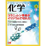 化学 2015年 08月号 [雑誌]