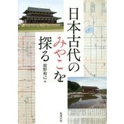 日本古代のみやこを探る [単行本]