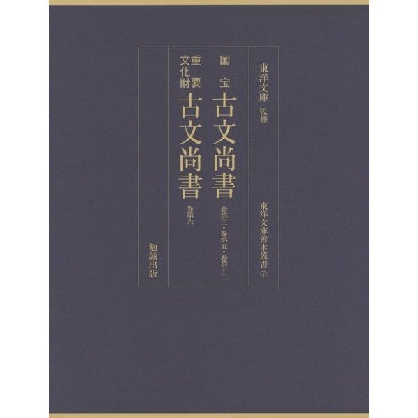 国宝 古文尚書巻第3・巻第5・巻第12/重要文化財 古文尚書巻第6(東洋文庫善本叢書〈7〉) [単行本] 書籍