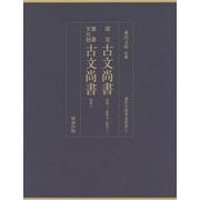 国宝 古文尚書巻第3・巻第5・巻第12/重要文化財 古文尚書巻第6(東洋文庫善本叢書〈7〉) [単行本]
