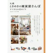 札幌ときめきの雑貨屋さんぽ―すてきなお店めぐり [単行本]