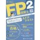 FP技能士2級AFPテキスト〈'15-'16年版〉 [単行本]